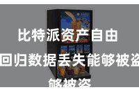 比特派资产自由 回归数据丢失能够被盗