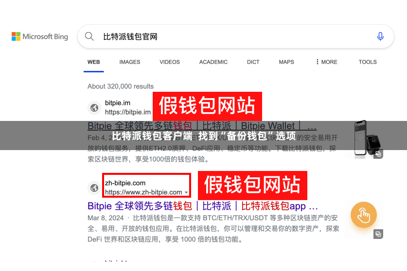 比特派钱包客户端  找到“备份钱包”选项