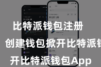 比特派钱包注册  第二步：创建钱包掀开比特派钱包App