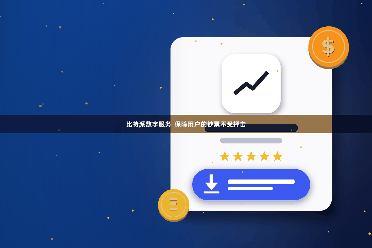 比特派数字服务  保障用户的钞票不受抨击