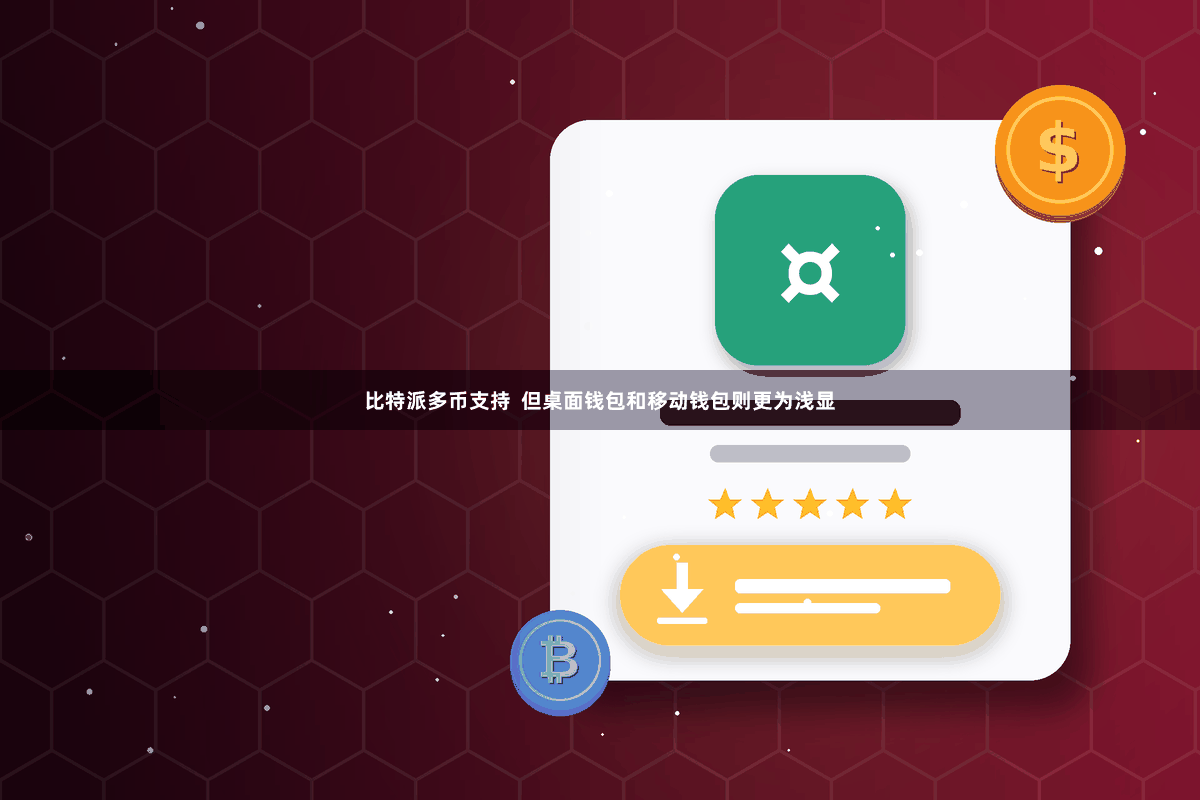 比特派多币支持  但桌面钱包和移动钱包则更为浅显