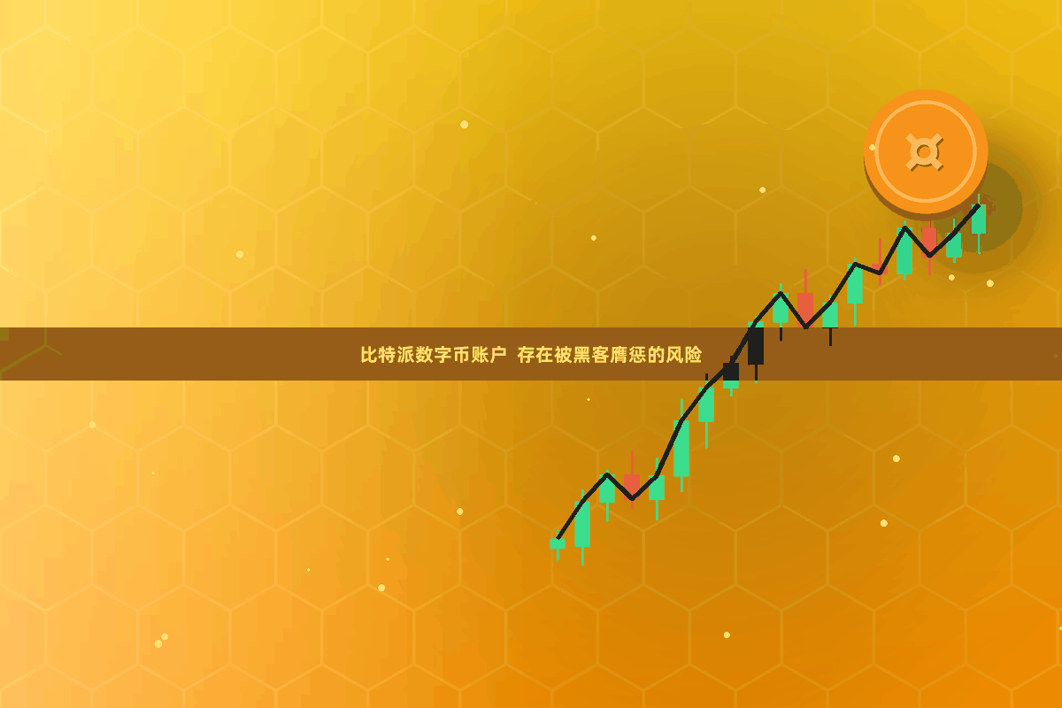 比特派数字币账户  存在被黑客膺惩的风险