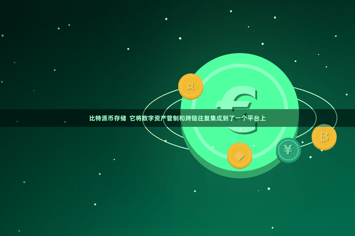 比特派币存储  它将数字资产管制和跨链往复集成到了一个平台上